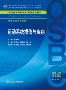 运动系统损伤与疾病 器官-系统整合教材