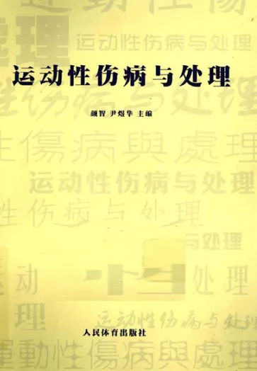 运动性伤病与处理