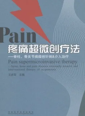 疼痛超微创疗法 脊柱、骨关节病微创针刺＆介入治疗