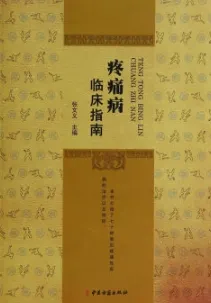 疼痛病临床指南
