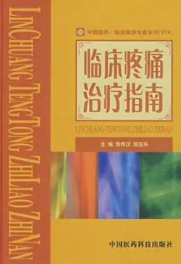 临床疼痛治疗指南