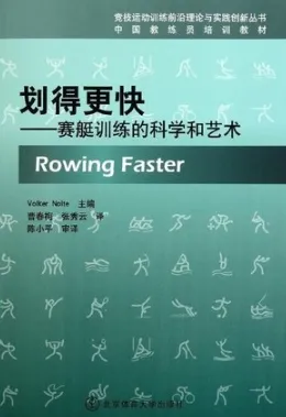 划得更快 赛艇训练的科学和艺术 竞技运动训练丛书