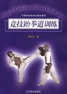 竞技跆拳道训练