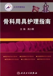骨科用具护理指南