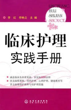 临床护理实践手册