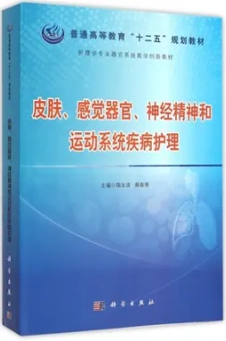 皮肤、感觉器官、神经精神和运动系统疾病护理