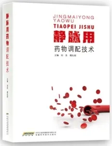 静脉用药物调配技术