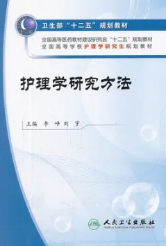 护理学研究方法