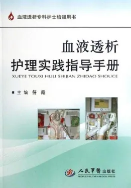 血液透析护理实践指导手册