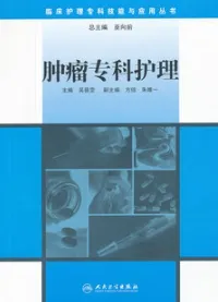 肿瘤专科护理 临床护理专科技能与应用丛书