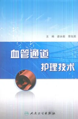 血管通道护理技术