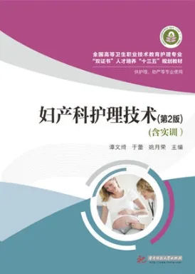 妇产科护理技术 第2版