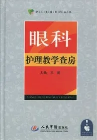 眼科护理教学查房