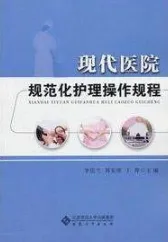 现代医院规范化护理操作规程