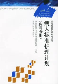 病人标准护理计划（内科分册）