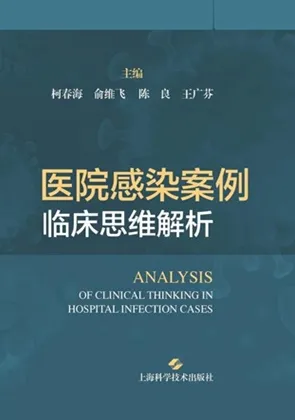 医院感染案例临床思维解析