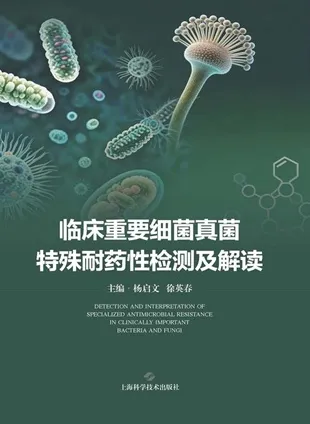 临床重要细菌真菌特殊耐药性检测及解读