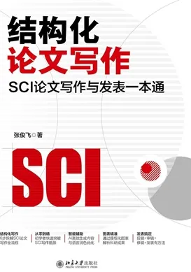 结构化论文写作 SCI论文写作与发表一本通