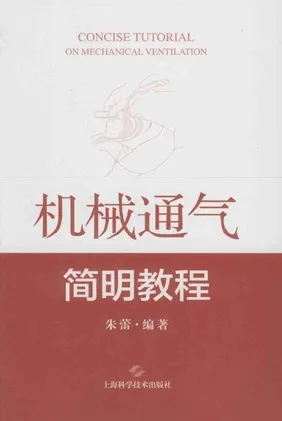 机械通气简明教程