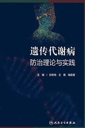 遗传代谢病防治理论与实践