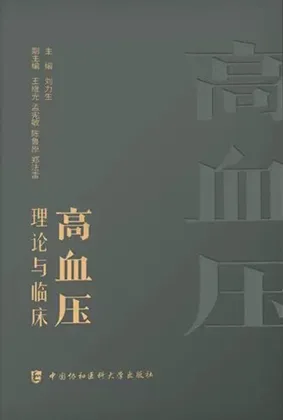 高血压理论与临床