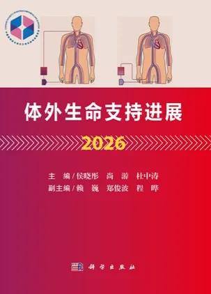 体外生命支持进展 2026