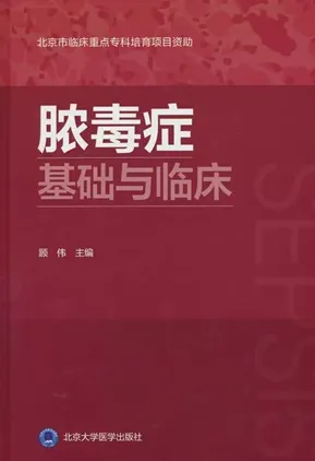 脓毒症基础与临床