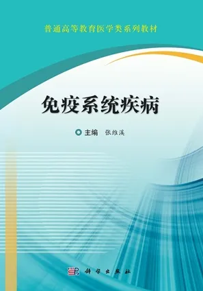 免疫系统疾病