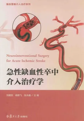 急性缺血性卒中介入治疗学