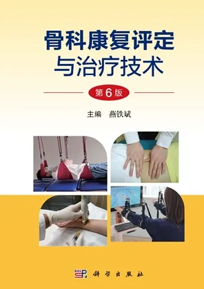 骨科康复评定与治疗技术（第6版）