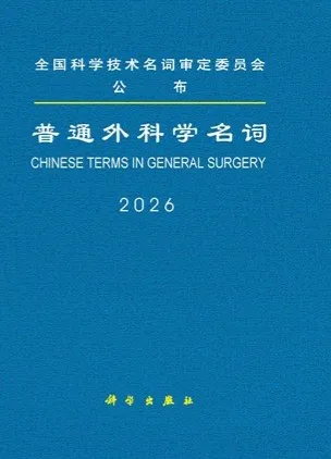 普通外科学名词