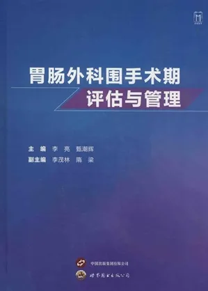 胃肠外科围手术期评估与管理