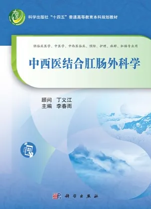 中西医结合肛肠外科学