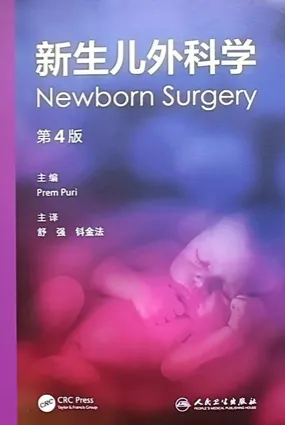 新生儿外科学 第4版
