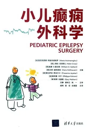 小儿癫痫外科学