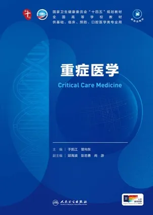 重症医学 本科临床第十轮教材