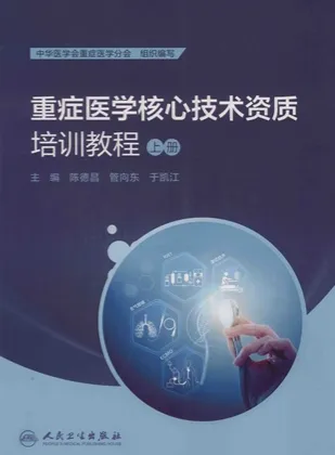 重症医学核心技术资质培训教程 上册