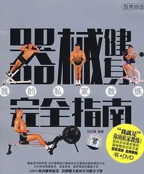 器械健身完全指南