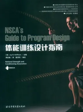 国外运动训练科学译丛 体能训练设计指南