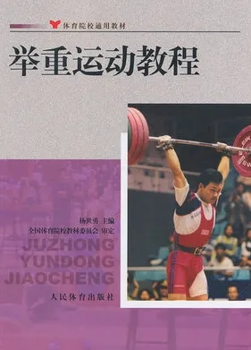 举重运动教程