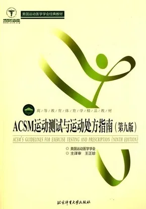 ACSM运动测试与运动处方指南 第九版