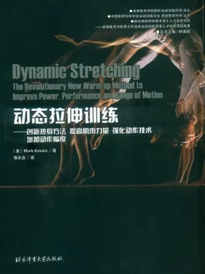 国外运动训练科学译丛 动态拉伸训练