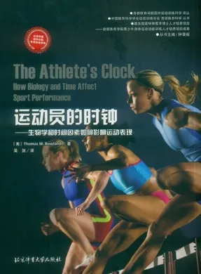 国外运动训练科学译丛 运动员的时钟
