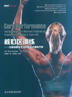 国外运动训练科学译丛 核心区训练