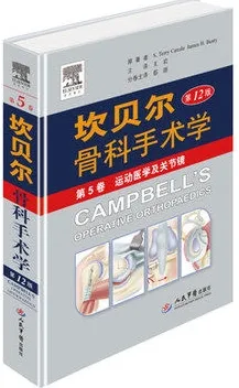 坎贝尔骨科手术学 第12版 第5卷 运动医学及关节镜