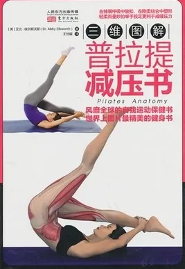 三维图解 普拉提减压书