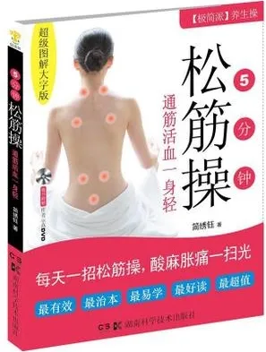 5分钟松筋操 通筋活血一身轻
