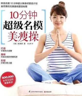 10分钟超级名模美瘦操