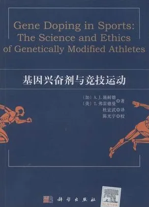 基因兴奋剂与竞技运动