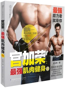 官加荣 最强肌肉健身